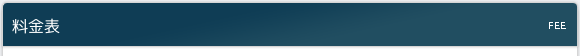 料金表