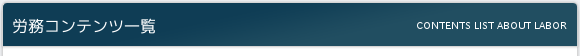 労務コンテンツ一覧