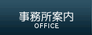 事務所案内