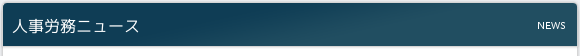 人事労務ニュース